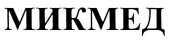 Микроскопы МИКМЕД